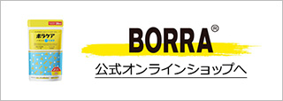 BORRA公式オンラインショップへ