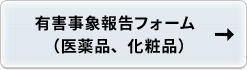 有害事象報告フォーム（医薬品、化粧品）