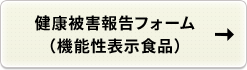 健康被害報告フォーム（機能性表示食品）